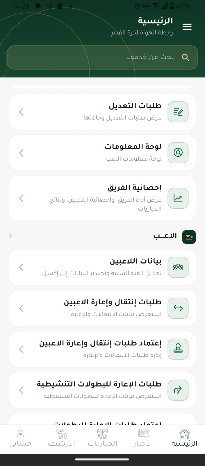 لقطة شاشة أصلية من تطبيق رابطة الهواة 2