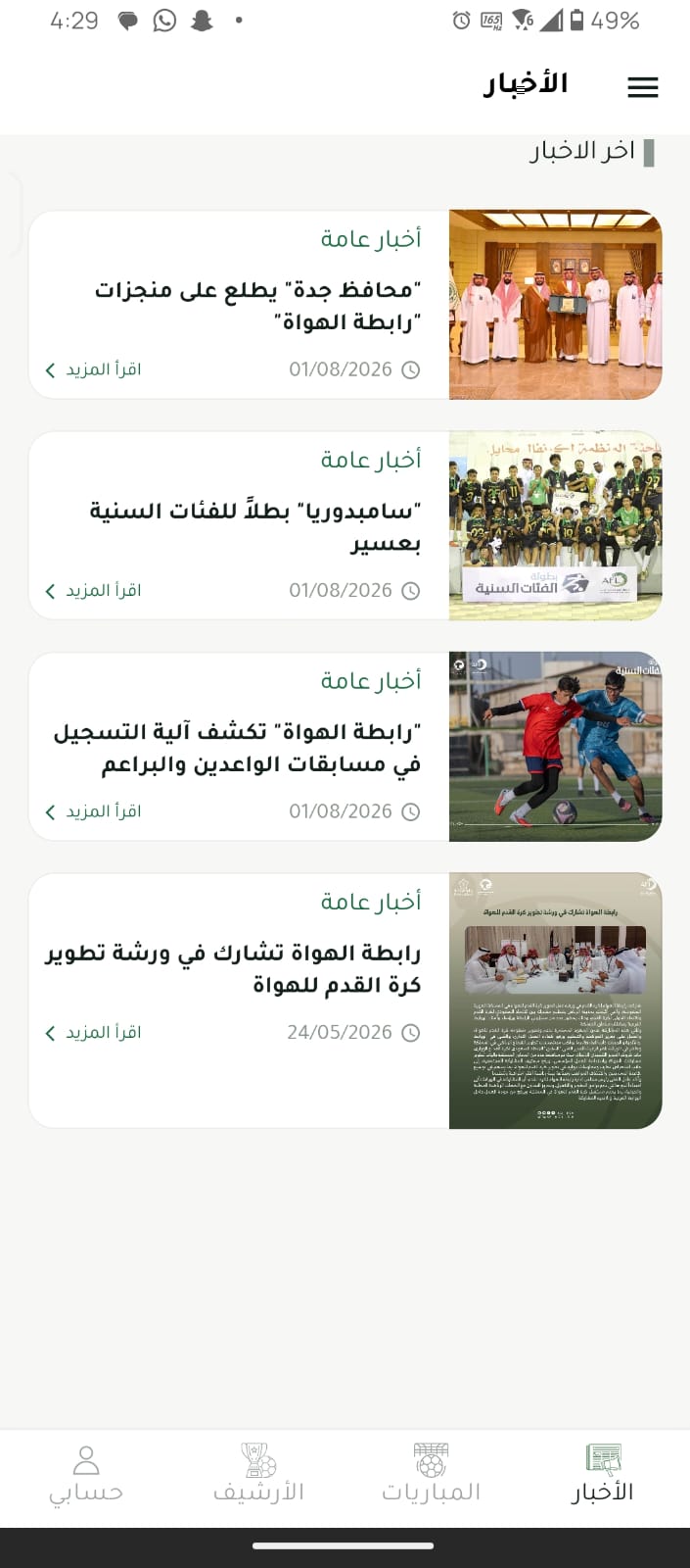 لقطة شاشة أصلية من تطبيق رابطة الهواة 4