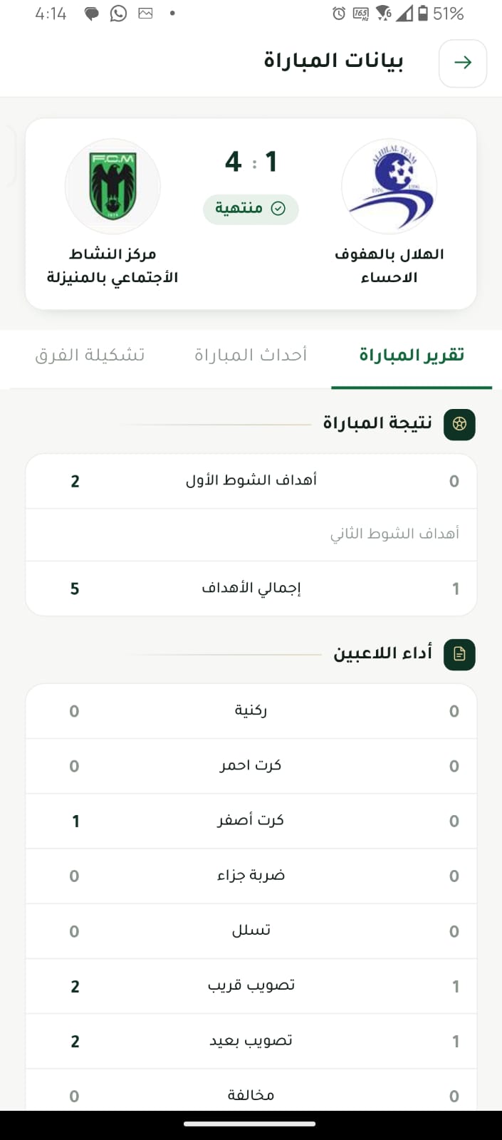 لقطة شاشة أصلية من تطبيق رابطة الهواة 8