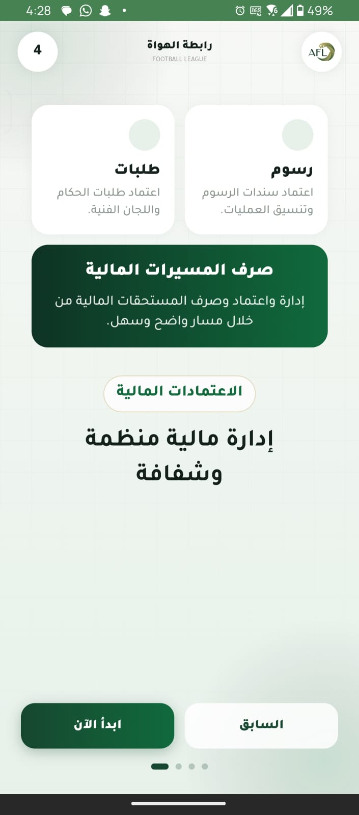 شاشة الاعتمادات المالية في تطبيق رابطة الهواة