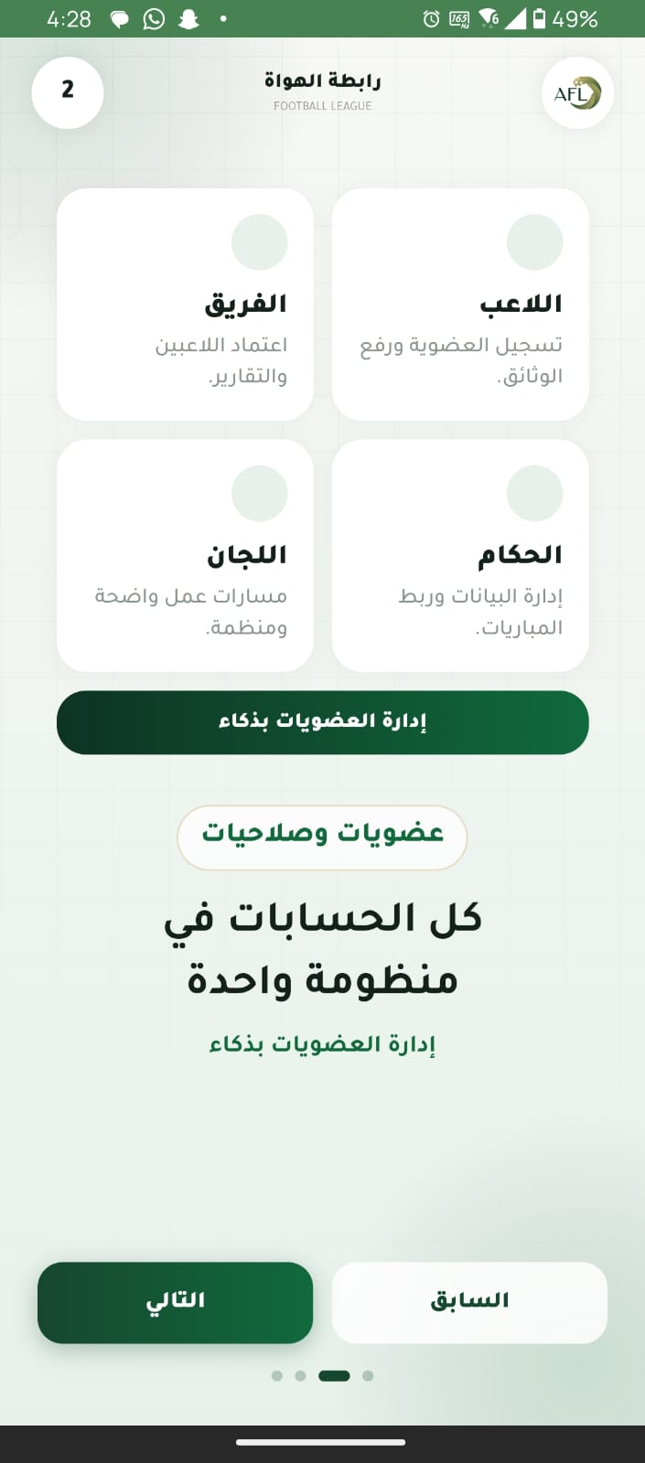 شاشة العضويات والصلاحيات في تطبيق رابطة الهواة